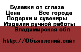 Булавки от сглаза › Цена ­ 180 - Все города Подарки и сувениры » Изделия ручной работы   . Владимирская обл.